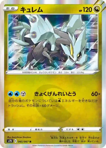 S7D 045 / 067 キュレム(拡張パック「摩天パーフェクト」)