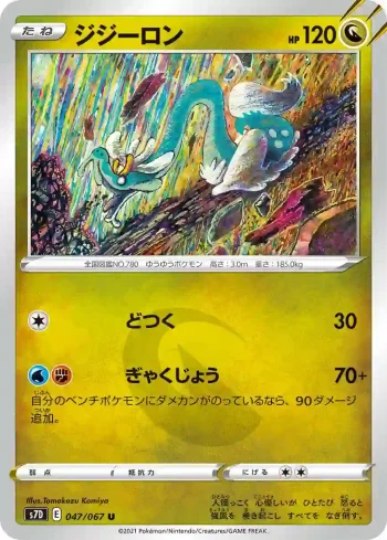 S7D 047 / 067 ジジーロン(拡張パック「摩天パーフェクト」)