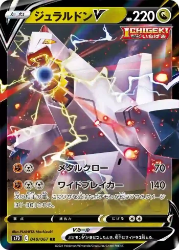 S7D 048 / 067 ジュラルドンV(拡張パック「摩天パーフェクト」)