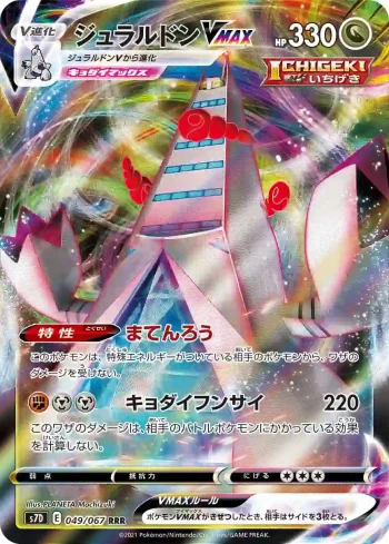 S7D 049 / 067 ジュラルドンVMAX(拡張パック「摩天パーフェクト」)