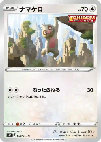 S7D 050 / 067 ナマケロ(拡張パック「摩天パーフェクト」)