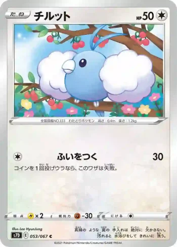 S7D 053 / 067 チルット(拡張パック「摩天パーフェクト」)