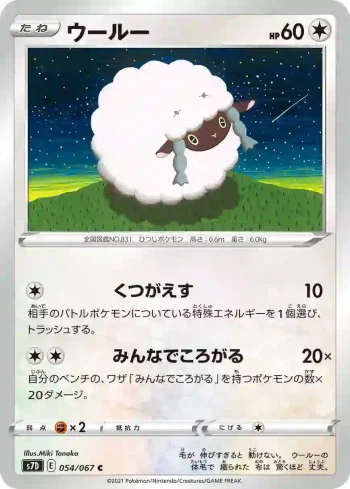 S7D 054 / 067 ウールー(拡張パック「摩天パーフェクト」)