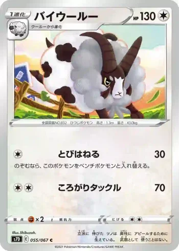 S7D 055 / 067 バイウールー(拡張パック「摩天パーフェクト」)