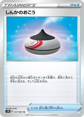 S7D 057 / 067 しんかのおこう(拡張パック「摩天パーフェクト」)