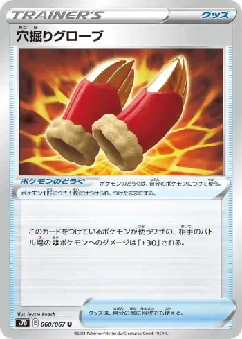 S7D 060 / 067 穴掘りグローブ(拡張パック「摩天パーフェクト」)