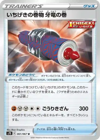 S7D 061 / 067 牙竜の巻(拡張パック「摩天パーフェクト」)