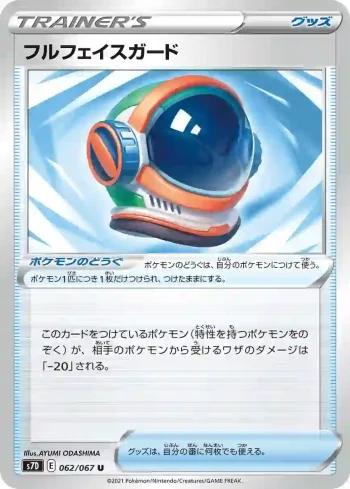 S7D 062 / 067 フルフェイスガード(拡張パック「摩天パーフェクト」)