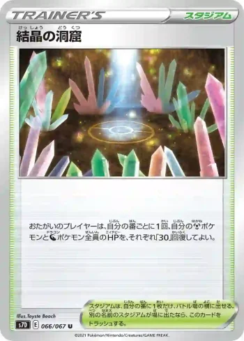 S7D 066 / 067 結晶の洞窟(拡張パック「摩天パーフェクト」)
