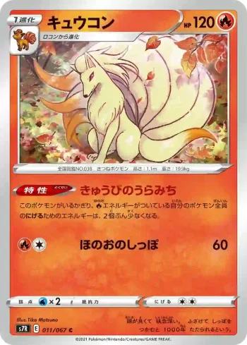 S7R 011 / 067 キュウコン(拡張パック「蒼空ストリーム」)