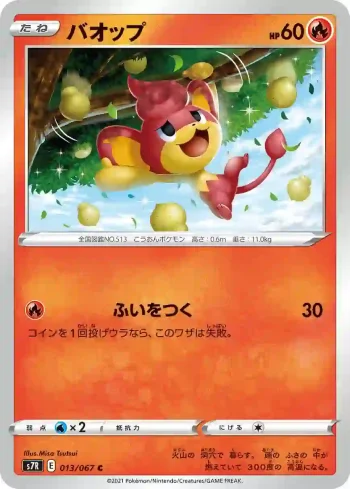S7R 013 / 067 バオップ(拡張パック「蒼空ストリーム」)