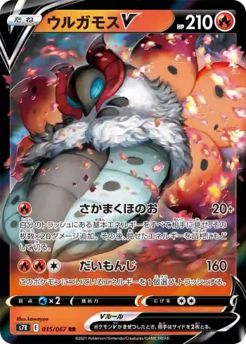 S7R 015 / 067 ウルガモスV(拡張パック「蒼空ストリーム」)