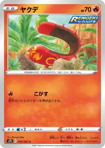 S7R 016 / 067 ヤクデ(拡張パック「蒼空ストリーム」)