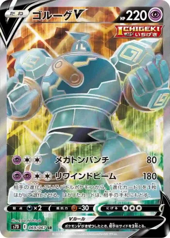 S7D 069 / 067 ゴルーグV(拡張パック「摩天パーフェクト」)