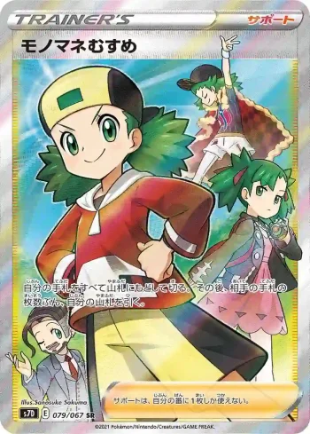 S7D 079 / 067 モノマネむすめ(拡張パック「摩天パーフェクト」)