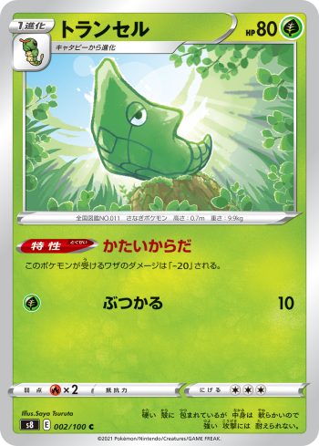S8 002 / 100 トランセル(拡張パック「フュージョンアーツ」)