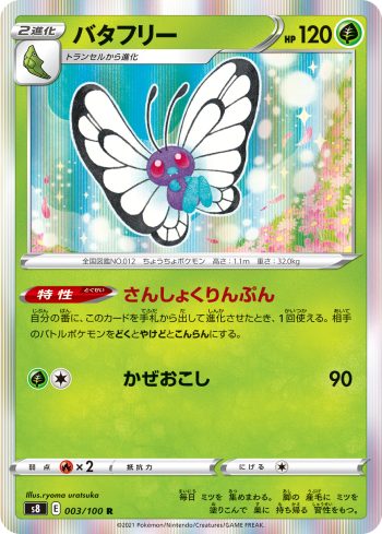S8 003 / 100 バタフリー(拡張パック「フュージョンアーツ」)