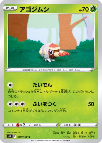 S8 010 / 100 アゴジムシ(拡張パック「フュージョンアーツ」)