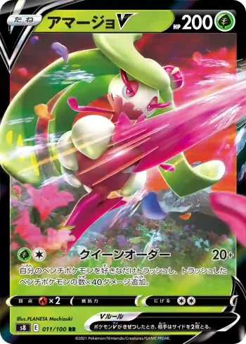 S8 011 / 100 アマージョV(拡張パック「フュージョンアーツ」)