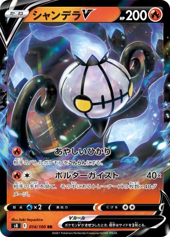 S8 014 / 100 シャンデラV(拡張パック「フュージョンアーツ」)