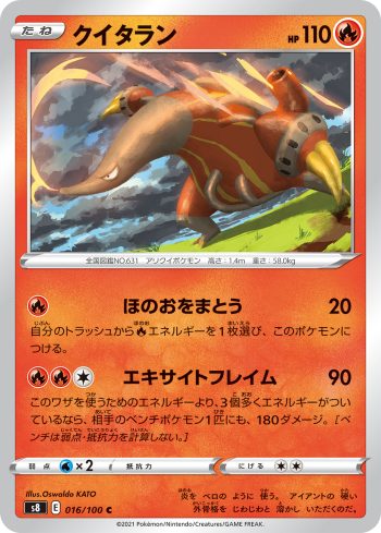 S8 016 / 100 クイタラン(拡張パック「フュージョンアーツ」)