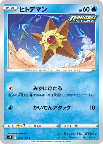 S8 018 / 100 ヒトデマン(拡張パック「フュージョンアーツ」)