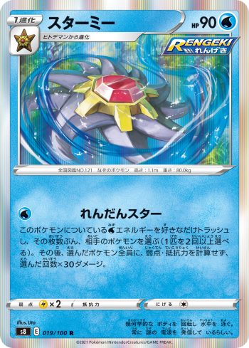 S8 019 / 100 スターミー(拡張パック「フュージョンアーツ」)