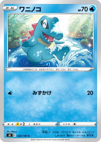 S8 020 / 100 ワニノコ(拡張パック「フュージョンアーツ」)