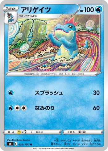 S8 021 / 100 アリゲイツ(拡張パック「フュージョンアーツ」)