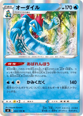 S8 022 / 100 オーダイル(拡張パック「フュージョンアーツ」)