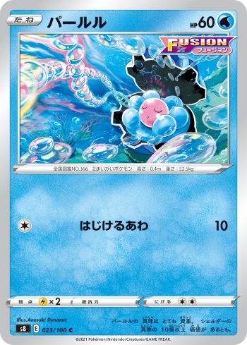 S8 023 / 100 パールル(拡張パック「フュージョンアーツ」)