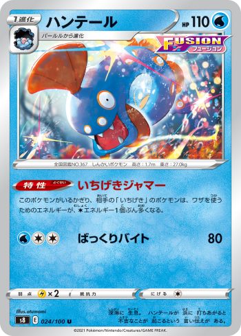 S8 024 / 100 ハンテール(拡張パック「フュージョンアーツ」)