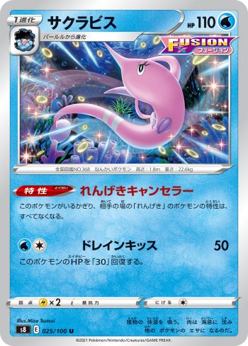 S8 025 / 100 サクラビス(拡張パック「フュージョンアーツ」)
