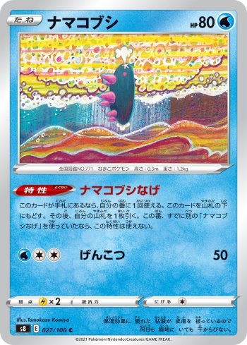S8 027 / 100 ナマコブシ(拡張パック「フュージョンアーツ」)