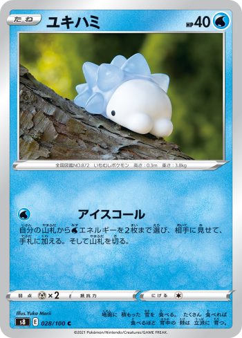 S8 028 / 100 ユキハミ(拡張パック「フュージョンアーツ」)