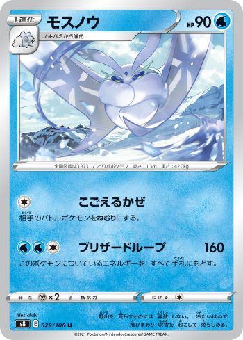 S8 029 / 100 モスノウ(拡張パック「フュージョンアーツ」)