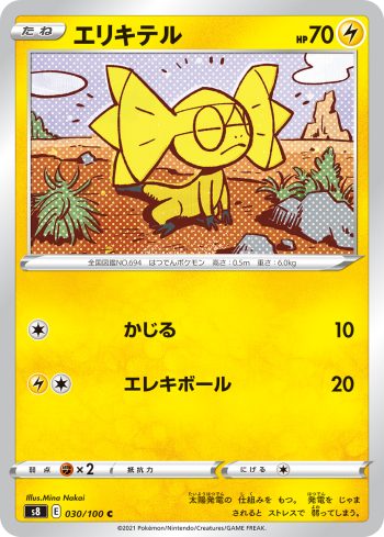 S8 030 / 100 エリキテル(拡張パック「フュージョンアーツ」)