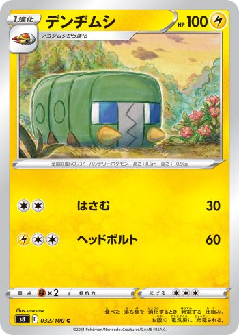 S8 032 / 100 デンヂムシ(拡張パック「フュージョンアーツ」)