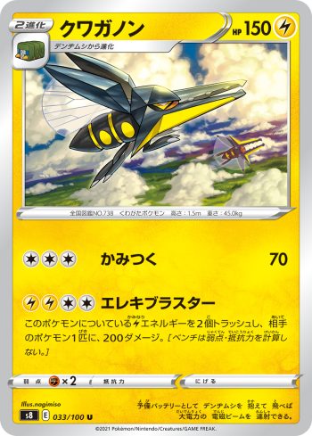 S8 033 / 100 クワガノン(拡張パック「フュージョンアーツ」)