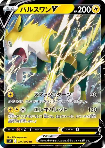 S8 034 / 100 パルスワンV(拡張パック「フュージョンアーツ」)