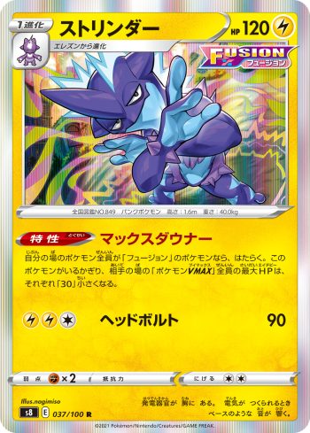 S8 037 / 100 ストリンダー(拡張パック「フュージョンアーツ」)