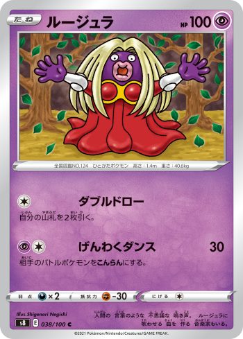 S8 038 / 100 ルージュラ(拡張パック「フュージョンアーツ」)