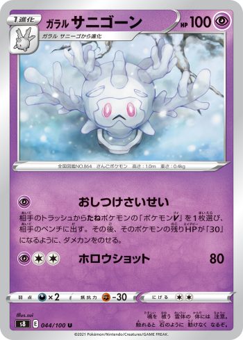 S8 044 / 100 サニゴーン(拡張パック「フュージョンアーツ」)