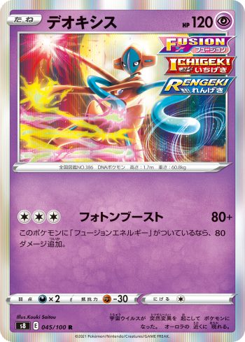 S8 045 / 100 デオキシス(拡張パック「フュージョンアーツ」)