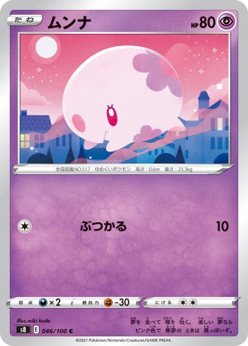 S8 046 / 100 ムンナ(拡張パック「フュージョンアーツ」)