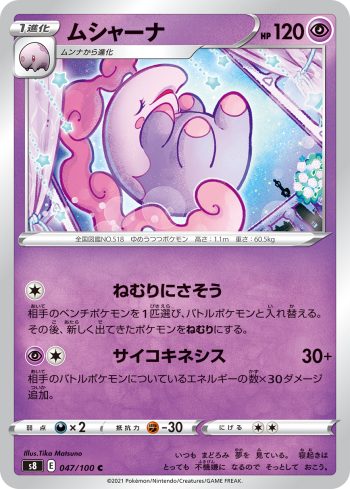 S8 047 / 100 ムシャーナ(拡張パック「フュージョンアーツ」)