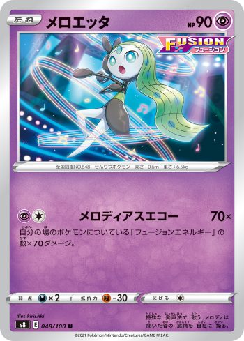 S8 048 / 100 メロエッタ(拡張パック「フュージョンアーツ」)