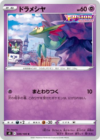 S8 049 / 100 ドラメシヤ(拡張パック「フュージョンアーツ」)