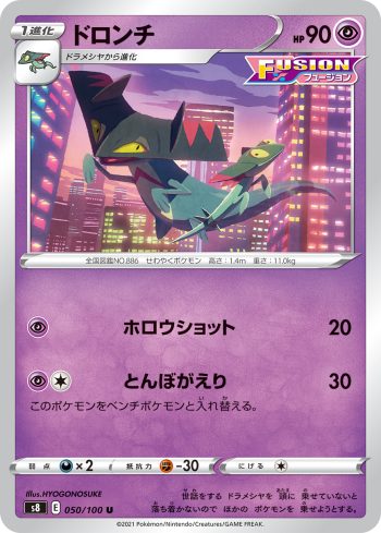 S8 050 / 100 ドロンチ(拡張パック「フュージョンアーツ」)