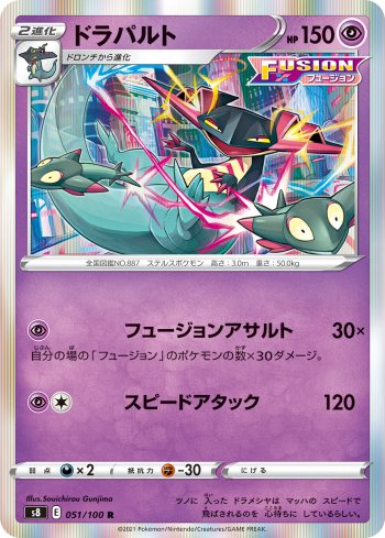 S8 051 / 100 ドラパルト(拡張パック「フュージョンアーツ」)